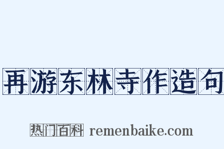 再游东林寺作造句是什么意思的图片